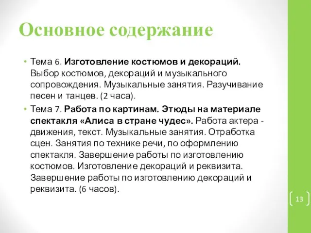 Основное содержание Тема 6. Изготовление костюмов и декораций. Выбор костюмов, декораций