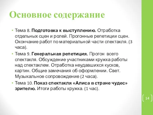 Основное содержание Тема 8. Подготовка к выступлению. Отработка отдельных сцен и