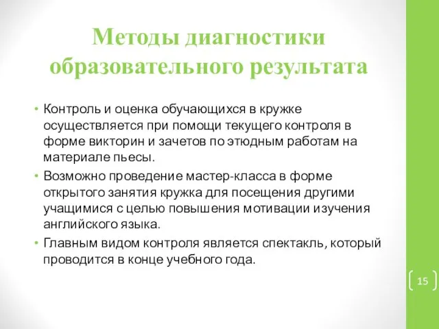 Методы диагностики образовательного результата Контроль и оценка обучающихся в кружке осуществляется