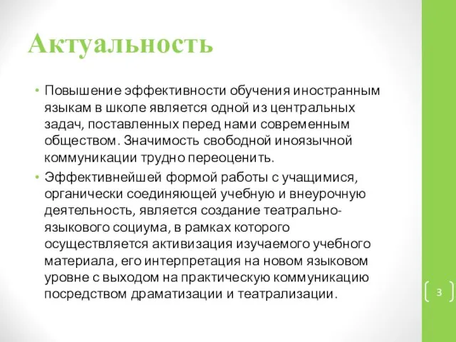 Актуальность Повышение эффективности обучения иностранным языкам в школе является одной из