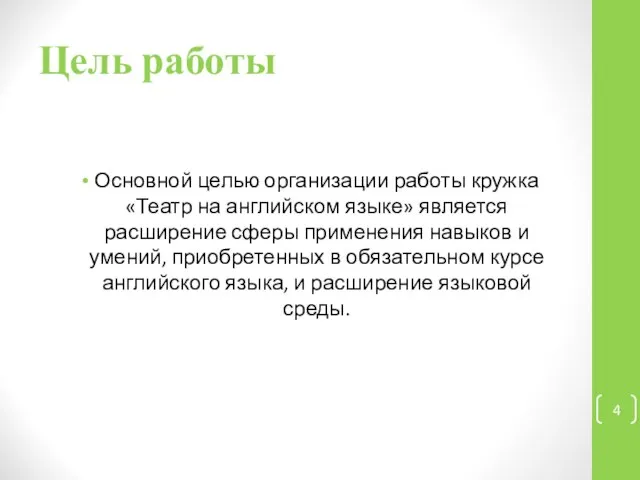 Цель работы Основной целью организации работы кружка «Театр на английском языке»