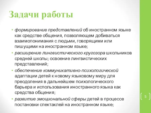 Задачи работы формирование представлений об иностранном языке как средстве общения, позволяющем