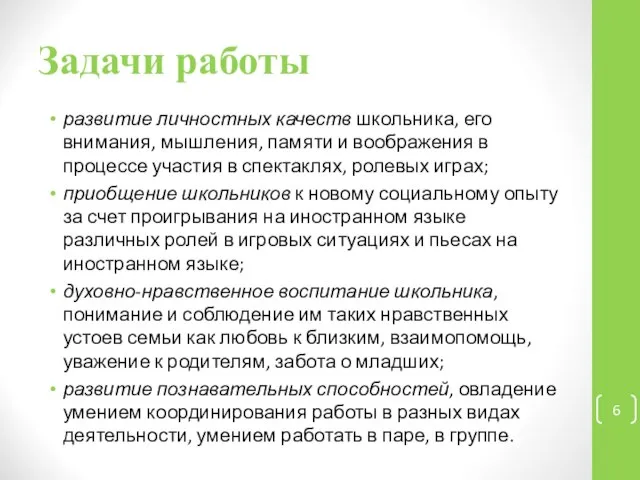 Задачи работы развитие личностных качеств школьника, его внимания, мышления, памяти и