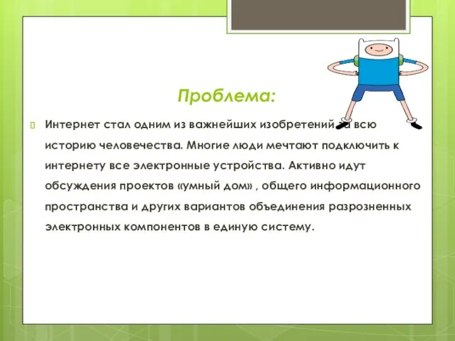 Проблема: Интернет стал одним из важнейших изобретений за всю историю человечества.