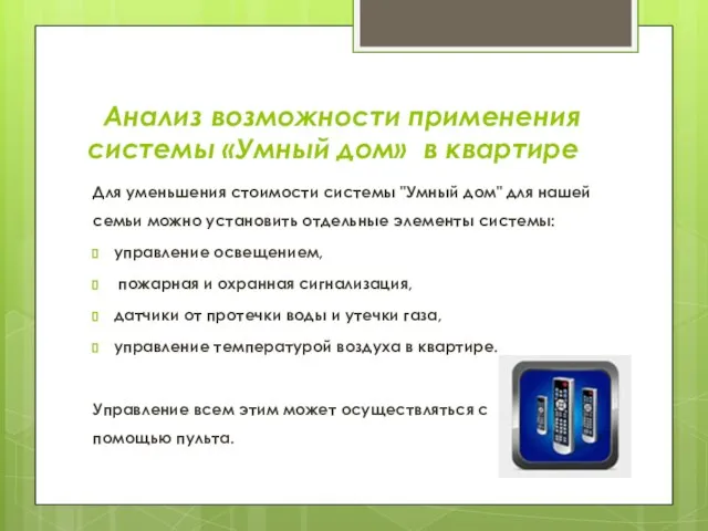 Анализ возможности применения системы «Умный дом» в квартире Для уменьшения стоимости