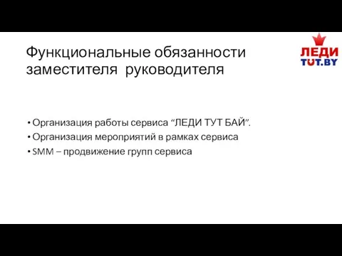 Функциональные обязанности заместителя руководителя Организация работы сервиса “ЛЕДИ ТУТ БАЙ”. Организация