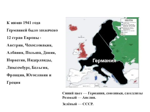 К июню 1941 года Германией было захвачено 12 стран Европы -