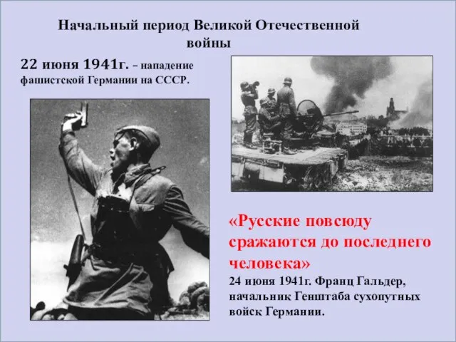 Начальный период Великой Отечественной войны 22 июня 1941г. – нападение фашистской