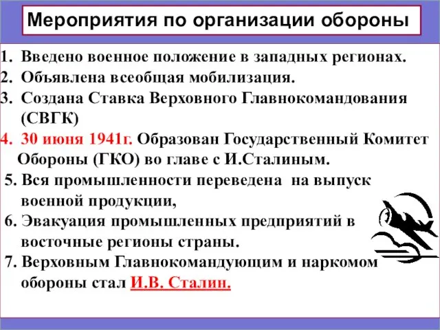 Мероприятия по организации обороны. Введено военное положение в западных регионах. Объявлена