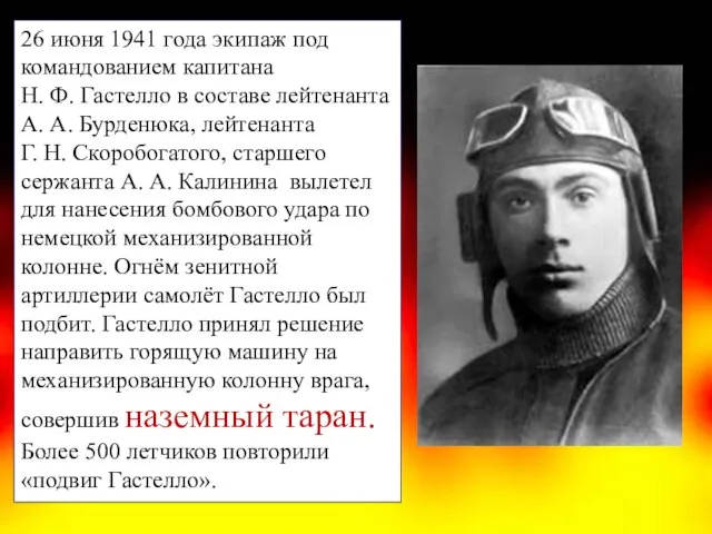 26 июня 1941 года экипаж под командованием капитана Н. Ф. Гастелло