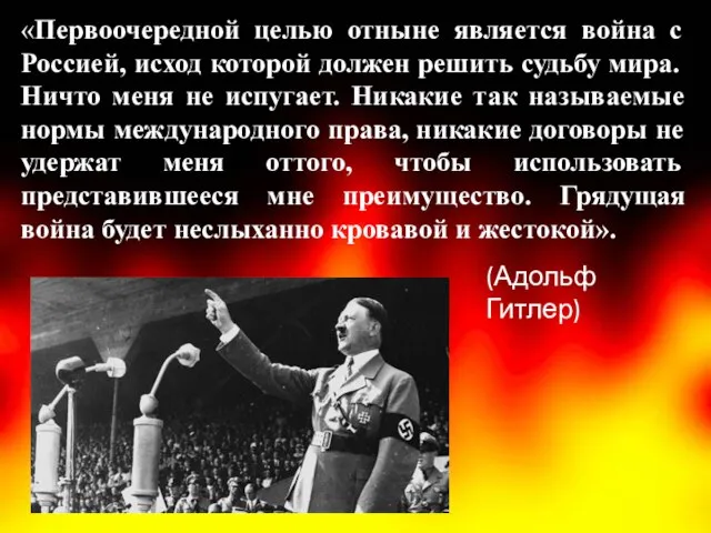 «Первоочередной целью отныне является война с Россией, исход которой должен решить