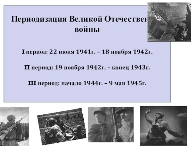 Периодизация Великой Отечественной войны I период: 22 июня 1941г. – 18