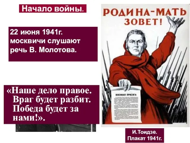 «Наше дело правое. Враг будет разбит. Победа будет за нами!». Начало