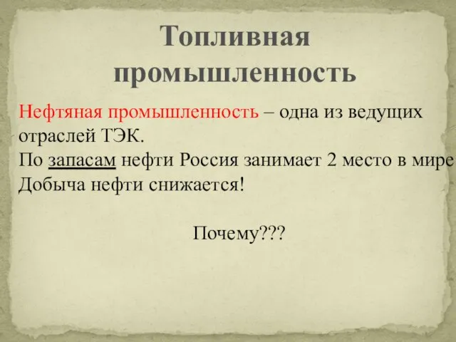 Топливная промышленность Нефтяная промышленность – одна из ведущих отраслей ТЭК. По