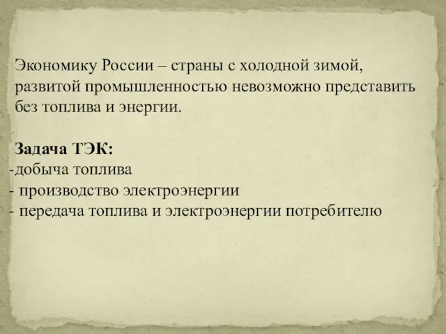 Экономику России – страны с холодной зимой, развитой промышленностью невозможно представить