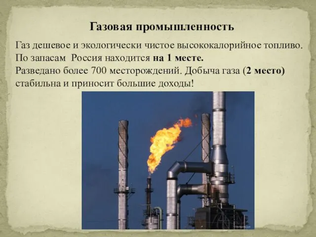 Газовая промышленность Газ дешевое и экологически чистое высококалорийное топливо. По запасам