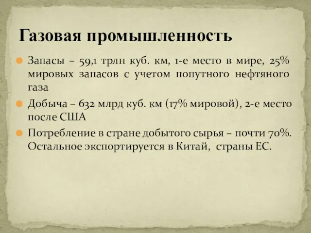 Газовая промышленность Запасы – 59,1 трлн куб. км, 1-е место в