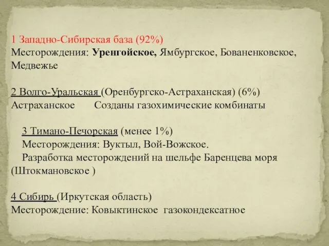 1 Западно-Сибирская база (92%) Месторождения: Уренгойское, Ямбургское, Бованенковское, Медвежье 2 Волго-Уральская