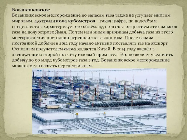 Бованенковское Бованенковское месторождение по запасам газа также не уступает многим мировым.