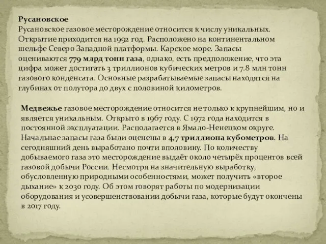 Русановское Русановское газовое месторождение относится к числу уникальных. Открытие приходится на