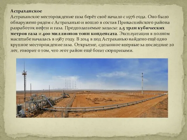 Астраханское Астраханское месторождение газа берёт своё начало с 1976 года. Оно