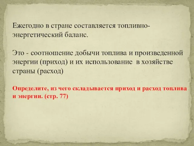 Ежегодно в стране составляется топливно-энергетический баланс. Это - соотношение добычи топлива