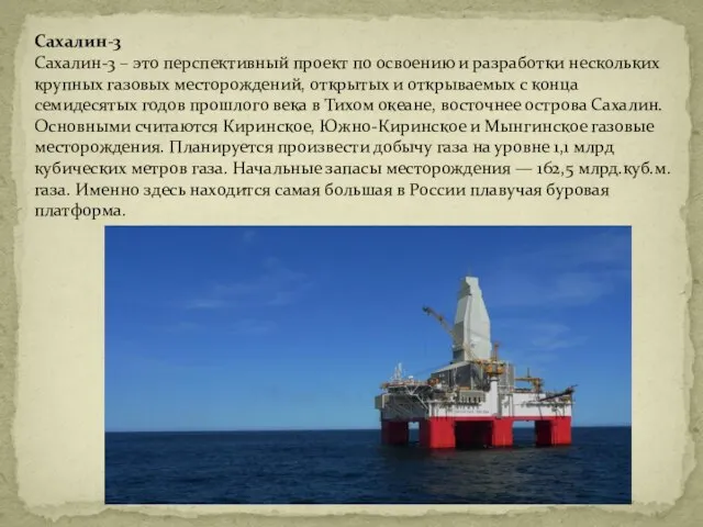 Сахалин-3 Сахалин-3 – это перспективный проект по освоению и разработки нескольких