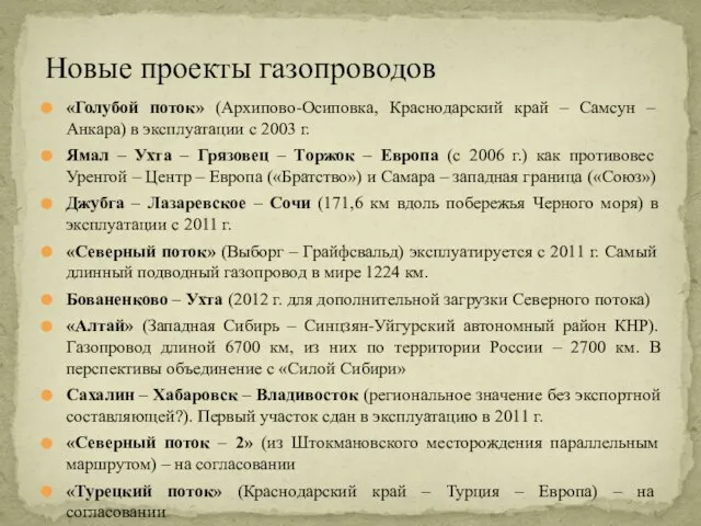 Новые проекты газопроводов «Голубой поток» (Архипово-Осиповка, Краснодарский край – Самсун –