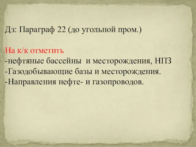 Дз: Параграф 22 (до угольной пром.) На к/к отметить -нефтяные бассейны