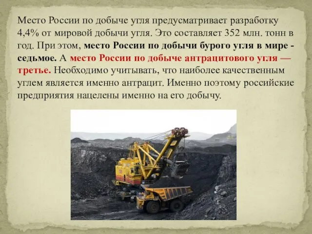 Место России по добыче угля предусматривает разработку 4,4% от мировой добычи