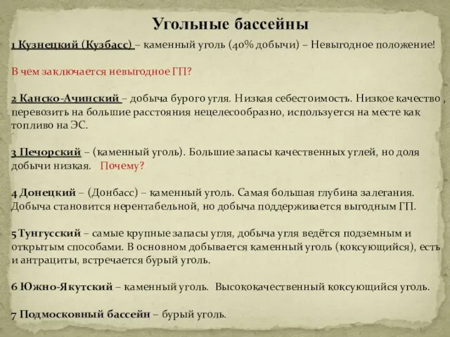 Угольные бассейны 1 Кузнецкий (Кузбасс) – каменный уголь (40% добычи) –