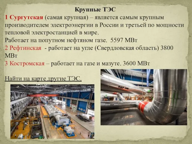 Крупные ТЭС 1 Сургутская (самая крупная) – является самым крупным производителем