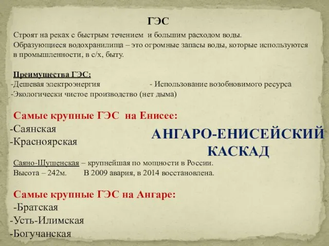 ГЭС Строят на реках с быстрым течением и большим расходом воды.