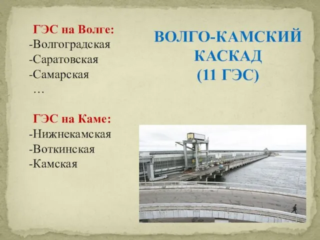 ГЭС на Волге: Волгоградская Саратовская Самарская … ГЭС на Каме: Нижнекамская