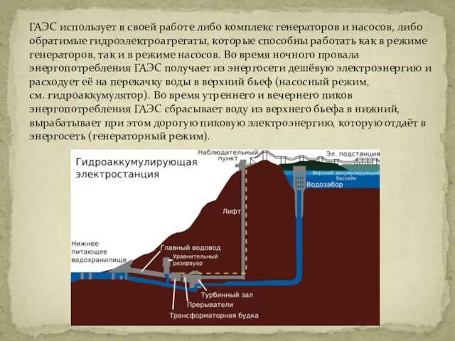 ГАЭС использует в своей работе либо комплекс генераторов и насосов, либо