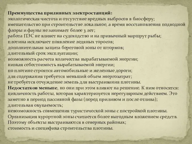 Преимущества приливных электростанций: экологическая чистота и отсутствие вредных выбросов в биосферу;