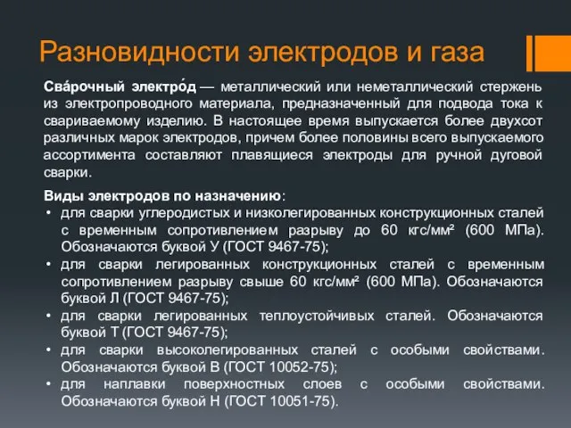 Разновидности электродов и газа Свáрочный электро́д — металлический или неметаллический стержень