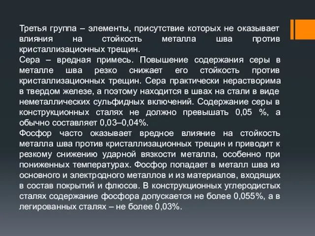 Третья группа – элементы, присутствие которых не оказывает влияния на стойкость