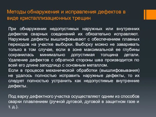 Методы обнаружения и исправления дефектов в виде кристаллизационных трещин При обнаружении