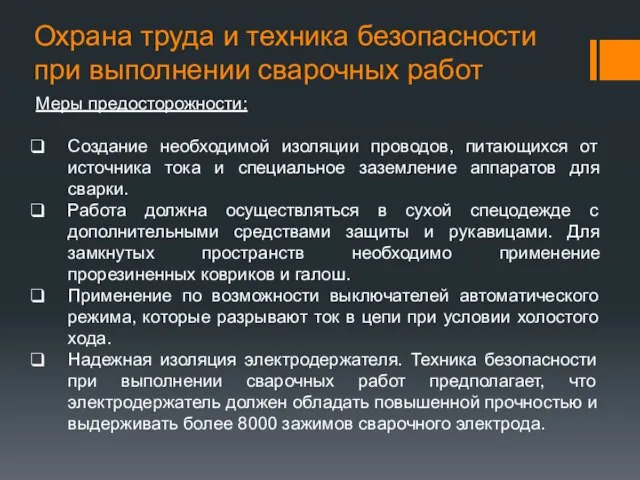 Охрана труда и техника безопасности при выполнении сварочных работ Меры предосторожности: