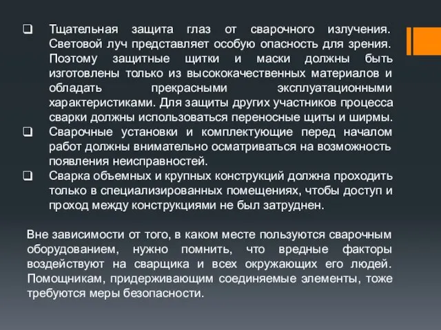 Тщательная защита глаз от сварочного излучения. Световой луч представляет особую опасность