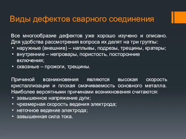 Виды дефектов сварного соединения Все многообразие дефектов уже хорошо изучено и