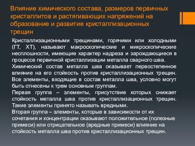 Влияние химического состава, размеров первичных кристаллитов и растягивающих напряжений на образование