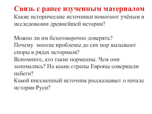 Связь с ранее изученным материалом Какие исторические источники помогают учёным в