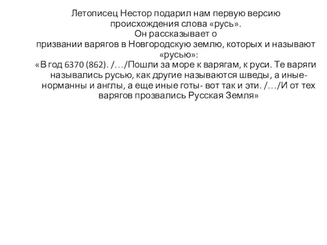 Летописец Нестор подарил нам первую версию происхождения слова «русь». Он рассказывает