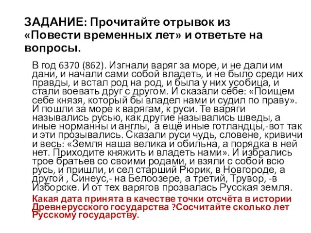 ЗАДАНИЕ: Прочитайте отрывок из «Повести временных лет» и ответьте на вопросы.