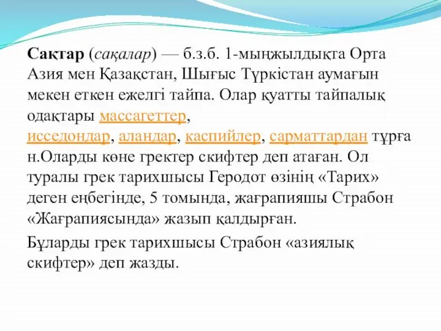 Сақтар (сақалар) — б.з.б. 1-мыңжылдықта Орта Азия мен Қазақстан, Шығыс Түркістан