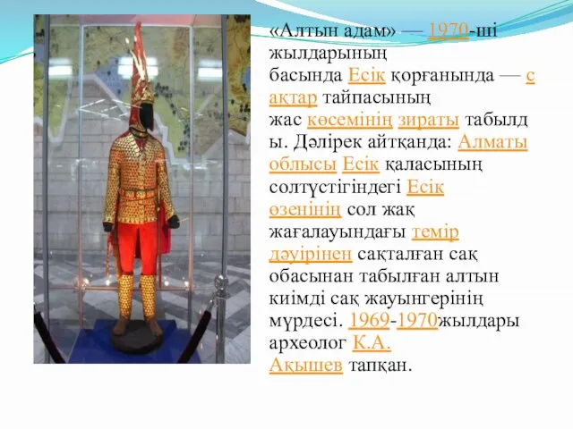 «Алтын адам» — 1970-ші жылдарының басында Есік қорғанында — сақтар тайпасының