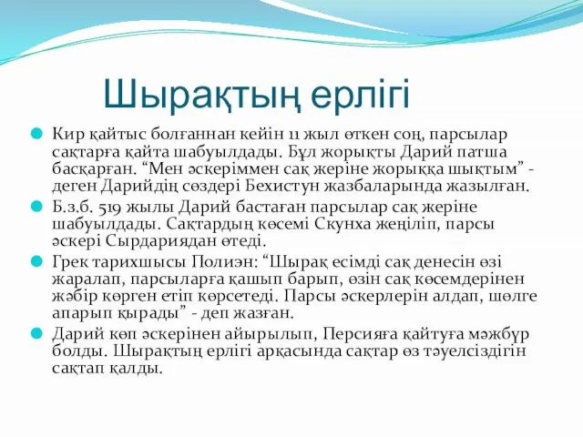 Шырақтың ерлігі Кир қайтыс болғаннан кейін 11 жыл өткен соң, парсылар