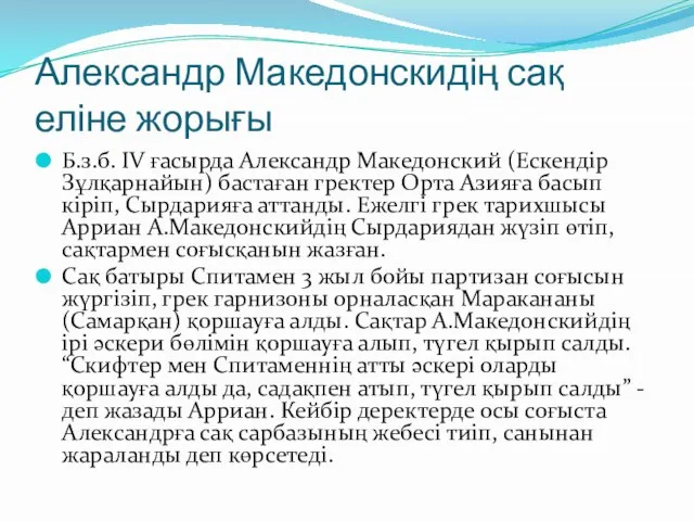 Александр Македонскидің сақ еліне жорығы Б.з.б. IV ғасырда Александр Македонский (Ескендір